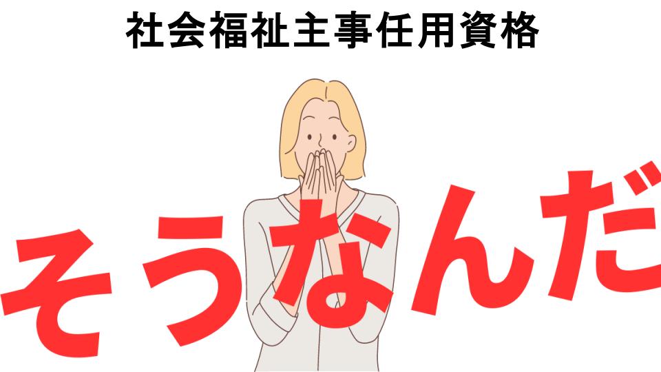 意味ないと思う人におすすめ！社会福祉主事任用資格の代わり